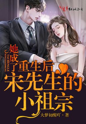 重生后她成了宋先生的小祖宗在线阅读