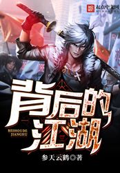 背后的江湖在线阅读