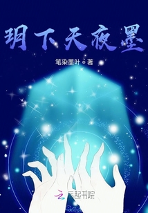 玥下天夜墨