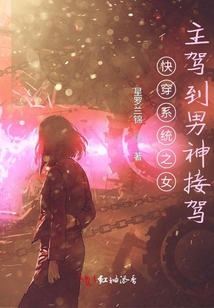 快穿系統之女主降臨，男神接駕
