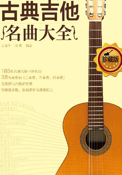 古典吉他名曲大全 封面