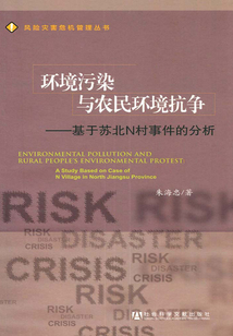 環境污染與農民環境抗爭:基于蘇北N村事件的分析