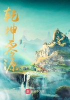 乾坤零源在線閱讀