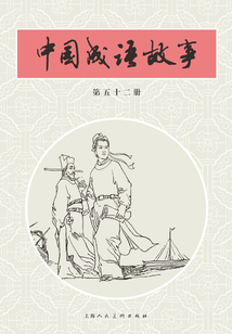 中國成語故事·第五十二冊