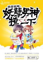 快穿攻略：妖孽男神，撩一下！在線閱讀