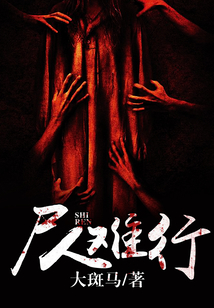 尸人難行