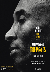 曼巴精神：科比自傳