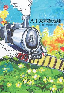 八十天環游地球