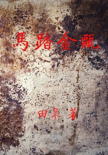 馬踏金甌