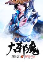 武俠世界大邪魔在線閱讀