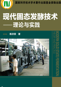 現代固態發酵技術：理論與實踐