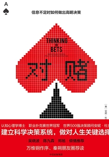 對賭:信息不足時如何做出高明決策