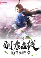 全民副本在線在線閱讀