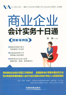 商業企業會計實務十日通(圖解案例版)