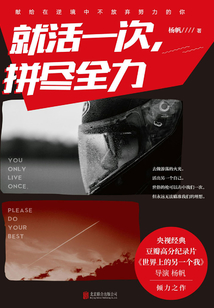 就活一次，拼盡全力