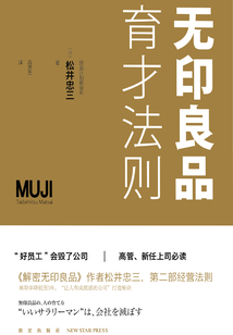 無(wú)印良品育才法則