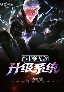 都市强无敌升级系统