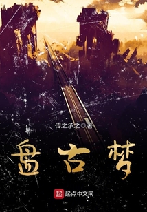盤古夢，