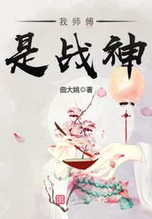 我師傅是戰神！