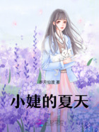 小婕的夏天在線閱讀