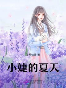 小婕的夏天