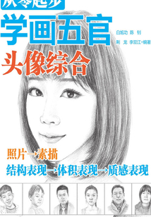 從零起步學畫五官:頭像綜合