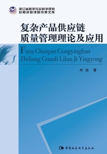 復雜產品供應鏈質量管理理論及應用
