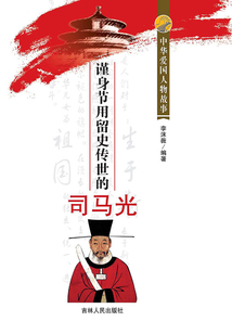 瑾身節用留史傳世的司馬光
