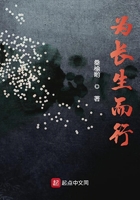 為長生而行在線閱讀