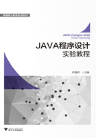 JAVA程序设计实验教程在线阅读