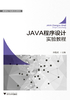 JAVA程序设计实验教程