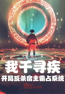 我千尋疾開局反殺宿主霸占系統