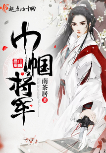 巾帼将军