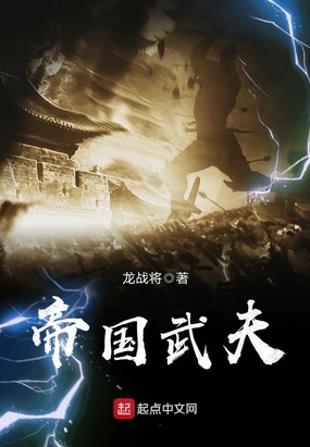 帝国武夫在线阅读