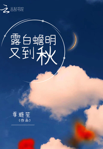 露白蟾明又到秋