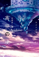 高空之境Ariakeno