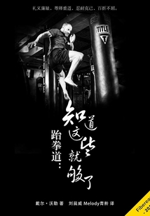 跆拳道：知道這些就夠了