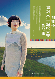 創新杯編織人生編織大賽作品集