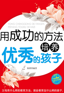 用成功的方法培養優秀的孩子