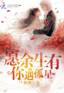 愿余生有你遇孤星