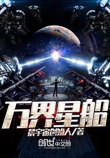 萬界星船