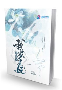 我家皇妃是炮灰