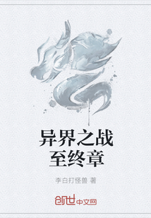 異界之戰至終章