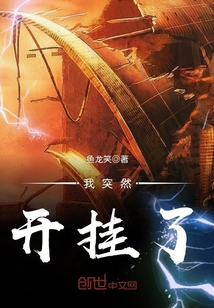 我突然開掛了