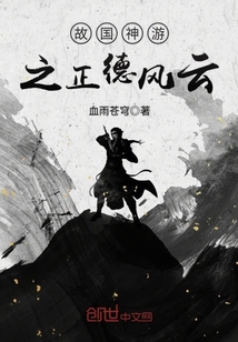 故國神游之正德風云