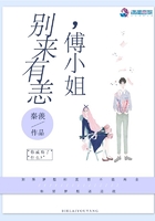 別來(lái)有恙傅小姐在線閱讀
