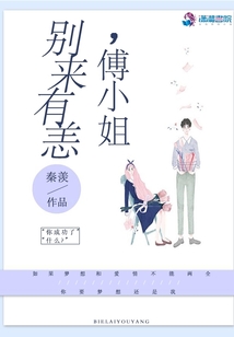 别来有恙傅小姐