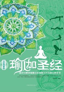 瑜伽圣經