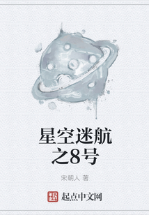 星空迷航之8號