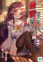 舍管、匿于魔女学院之巅Vol.03（轻小说系列）